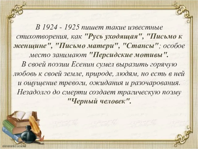 В 1924 - 1925 пишет такие известные стихотворения, как "Русь уходящая",