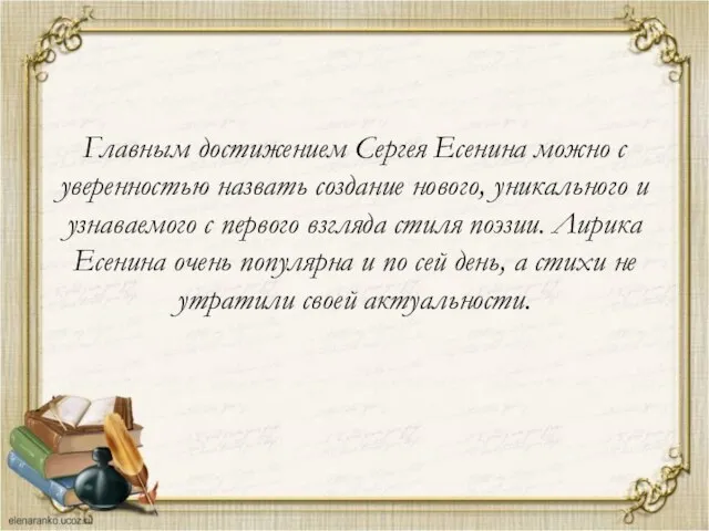 Главным достижением Сергея Есенина можно с уверенностью назвать создание нового, уникального