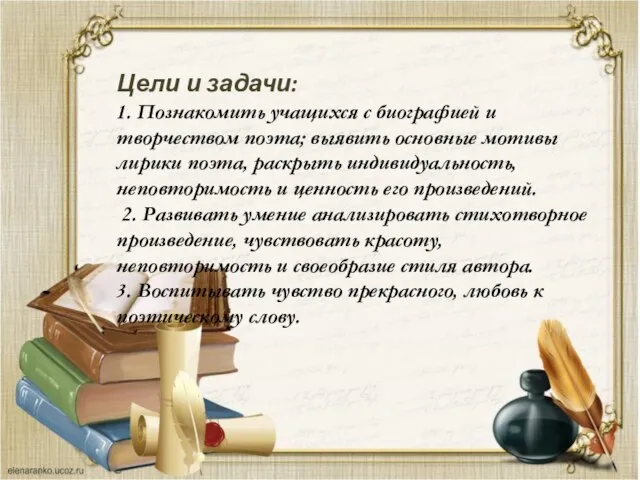 Цели и задачи: 1. Познакомить учащихся с биографией и творчеством поэта;