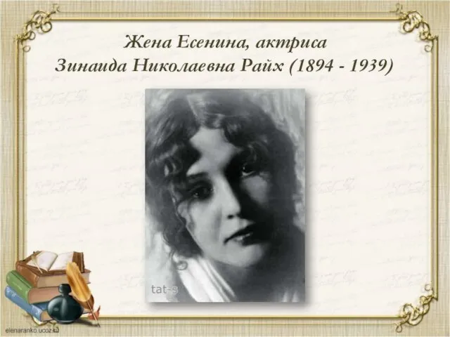 Жена Есенина, актриса Зинаида Николаевна Райх (1894 - 1939)
