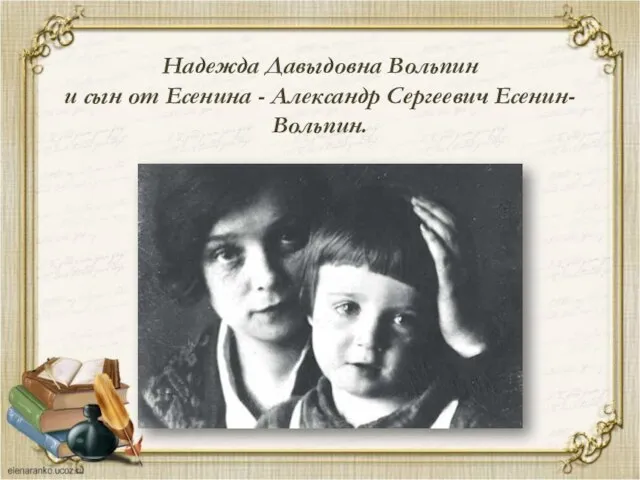 Надежда Давыдовна Вольпин и сын от Есенина - Александр Сергеевич Есенин-Вольпин.