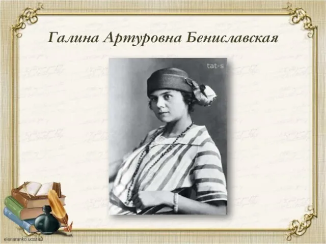 Галина Артуровна Бениславская