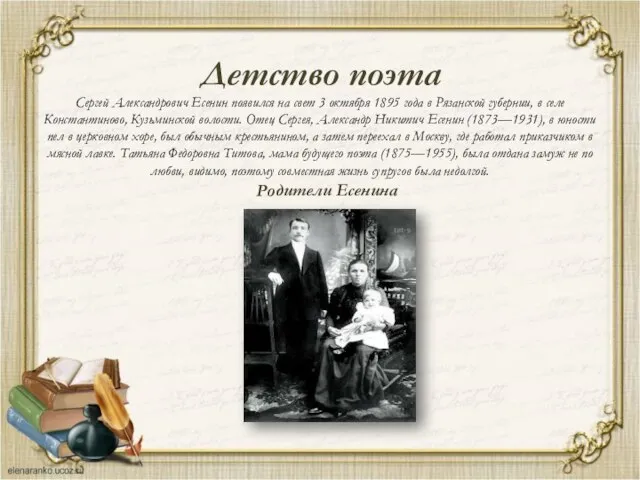 Детство поэта Сергей Александрович Есенин появился на свет 3 октября 1895