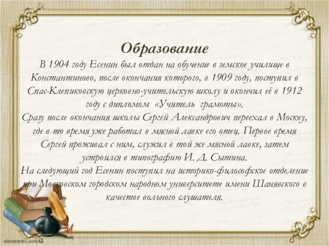 Образование В 1904 году Есенин был отдан на обучение в земское