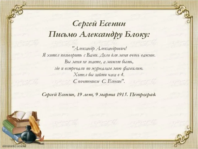 Сергей Есенин Письмо Александру Блоку: "Александр Александрович! Я хотел поговорить с