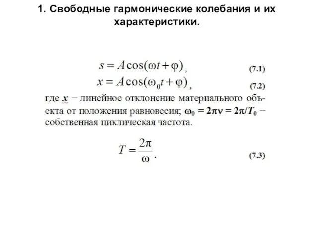 1. Свободные гармонические колебания и их характеристики.