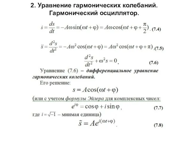 2. Уравнение гармонических колебаний. Гармонический осциллятор.