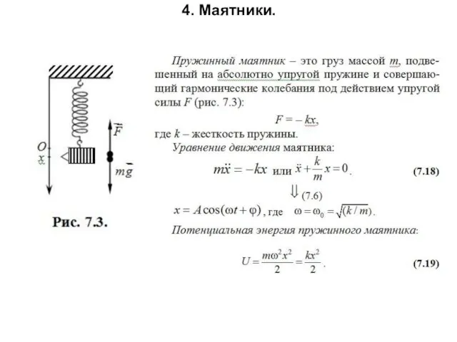 4. Маятники.