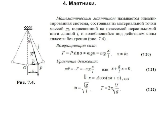 4. Маятники.