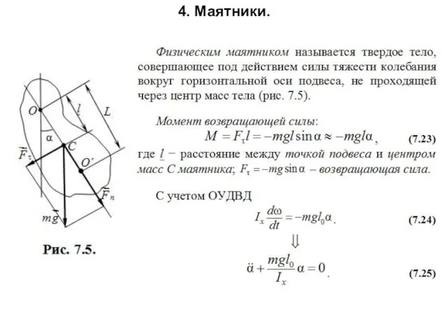 4. Маятники.