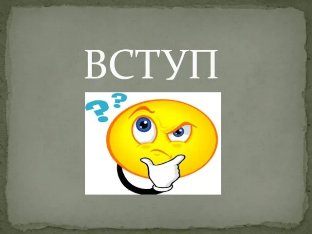 ВСТУП