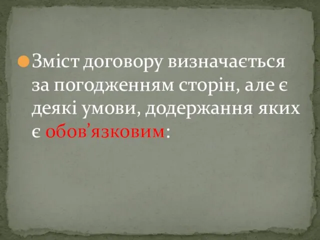 Зміст договору визначається за погодженням сторін, але є деякі умови, додержання яких є обов’язковим: