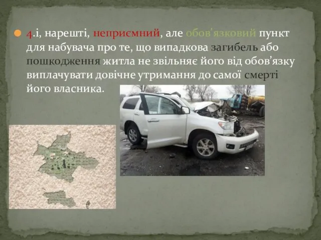 4.і, нарешті, неприємний, але обов’язковий пункт для набувача про те, що