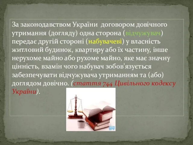 За законодавством України договором довічного утримання (догляду) одна сторона (відчужувач) передає