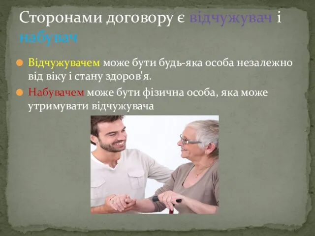 Відчужувачем може бути будь-яка особа незалежно від віку і стану здоров'я.