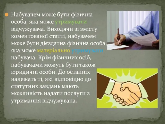 Набувачем може бути фізична особа, яка може утримувати відчужувача. Виходячи зі