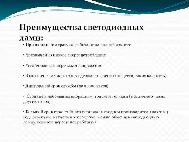 Преимущества светодиодных ламп: • При включении сразу же работают на полной