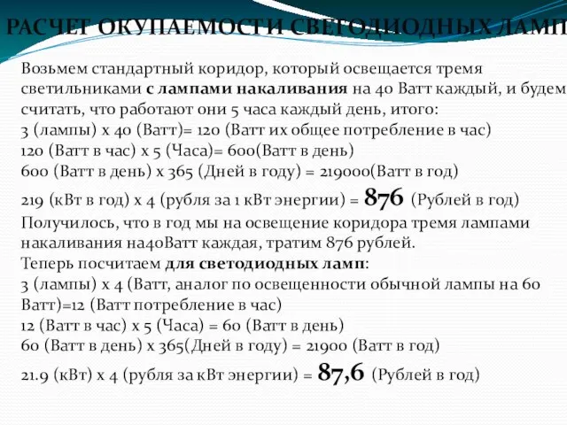 РАСЧЕТ ОКУПАЕМОСТИ СВЕТОДИОДНЫХ ЛАМП Возьмем стандартный коридор, который освещается тремя светильниками