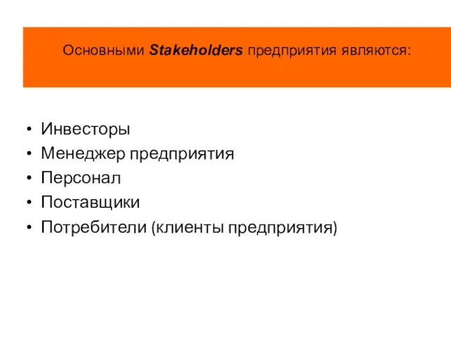 Основными Stakeholders предприятия являются: Инвесторы Менеджер предприятия Персонал Поставщики Потребители (клиенты предприятия)