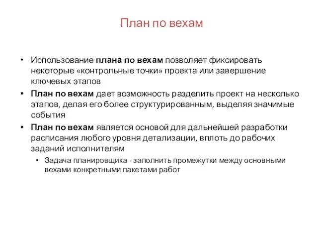 План по вехам Использование плана по вехам позволяет фиксировать некоторые «контрольные