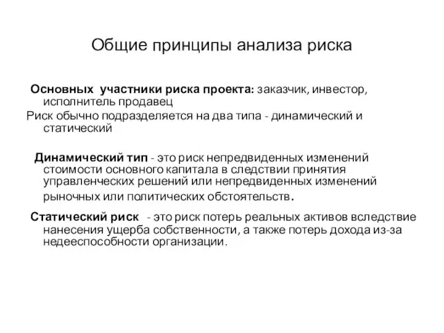 Общие принципы анализа риска Основных участники риска проекта: заказчик, инвестор, исполнитель