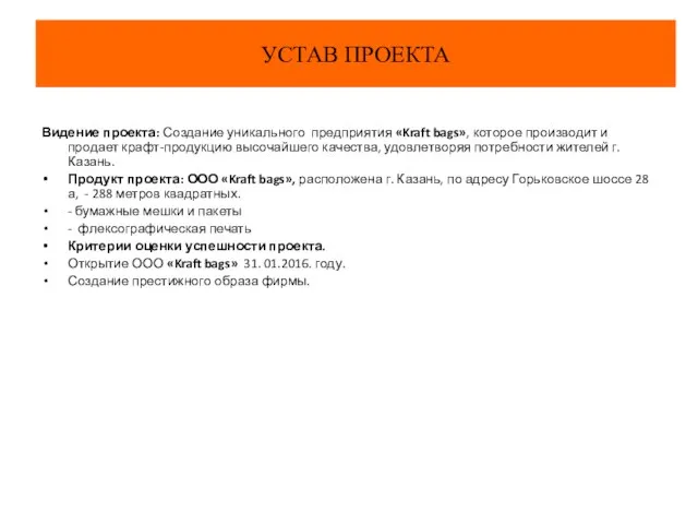 УСТАВ ПРОЕКТА Видение проекта: Создание уникального предприятия «Kraft bags», которое производит