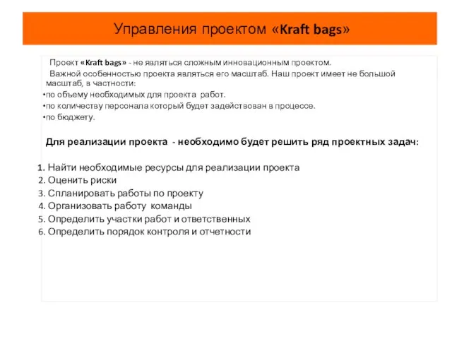 Управления проектом «Kraft bags» Проект «Kraft bags» - не являться сложным