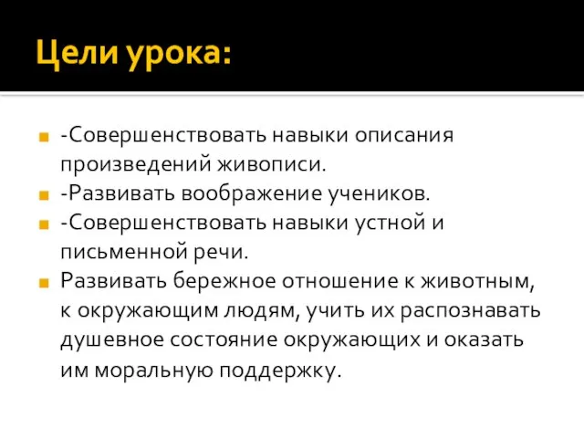 Цели урока: -Совершенствовать навыки описания произведений живописи. -Развивать воображение учеников. -Совершенствовать