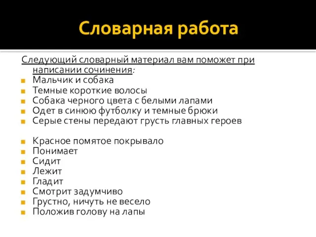 Словарная работа Следующий словарный материал вам поможет при написании сочинения: Мальчик