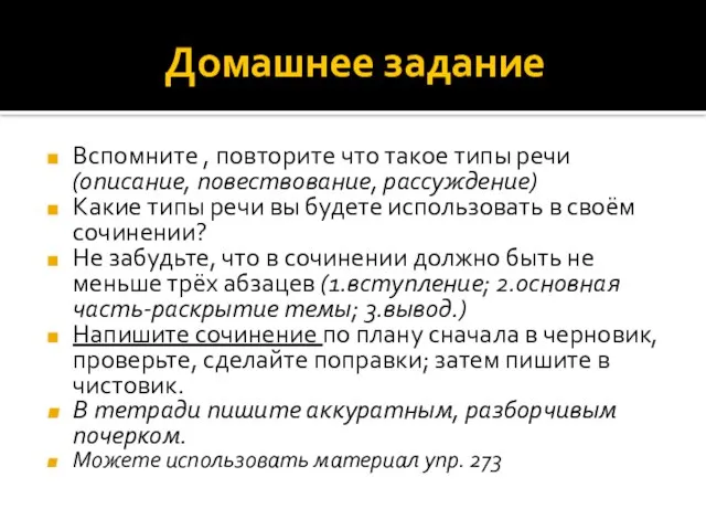 Домашнее задание Вспомните , повторите что такое типы речи (описание, повествование,