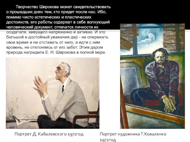 Портрет Д. Кабалевского 1971год Портрет художника Т.Коваленко 1972год Творчество Широкова может