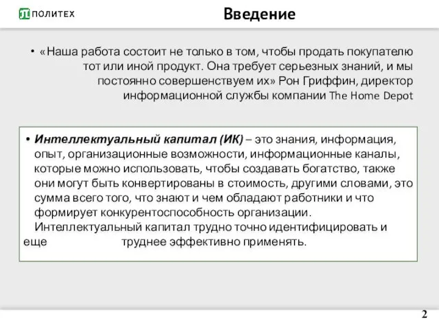 Введение «Наша работа состоит не только в том, чтобы продать покупателю