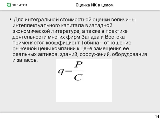 Оценка ИК в целом Для интегральной стоимостной оценки величины интеллектуального капитала