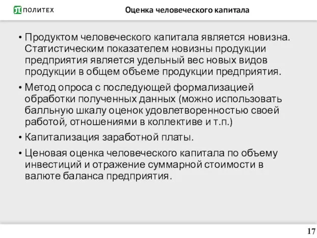 Оценка человеческого капитала Продуктом человеческого капитала является новизна. Статистическим показателем новизны