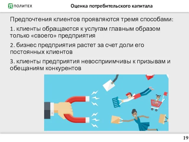 Оценка потребительского капитала Предпочтения клиентов проявляются тремя способами: 1. клиенты обращаются