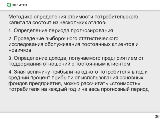 Методика определения стоимости потребительского капитала состоит из нескольких этапов: 1. Определение