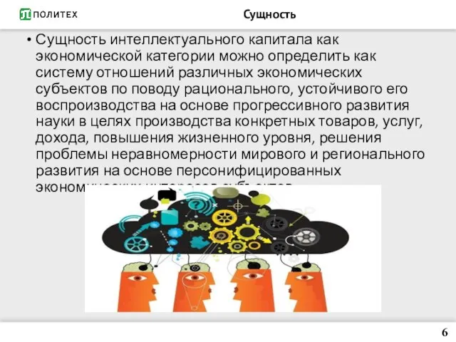 Сущность Сущность интеллектуального капитала как экономической категории можно определить как систему