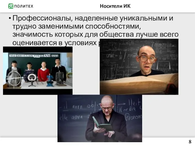 Носители ИК Профессионалы, наделенные уникальными и трудно заменимыми способностями, значимость которых