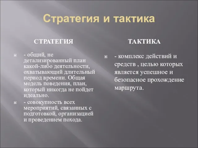 Стратегия и тактика СТРАТЕГИЯ ТАКТИКА - комплекс действий и средств ,