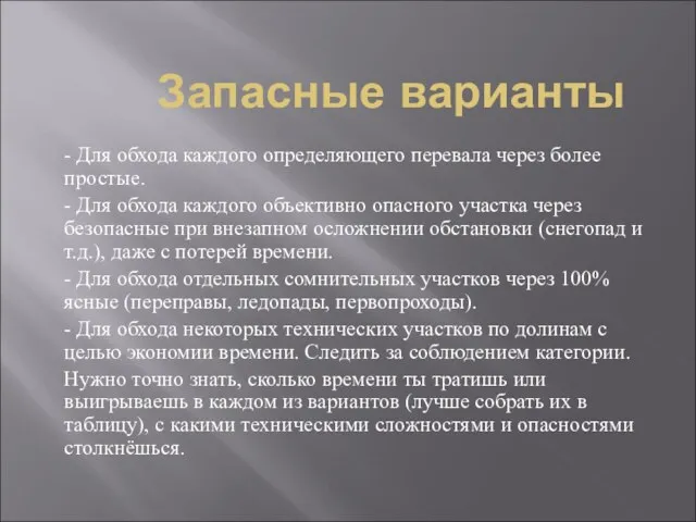 Запасные варианты - Для обхода каждого определяющего перевала через более простые.