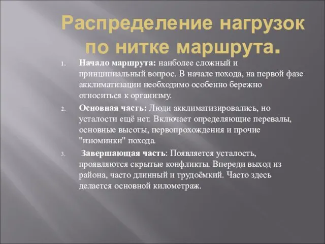 Распределение нагрузок по нитке маршрута. Начало маршрута: наиболее сложный и принципиальный