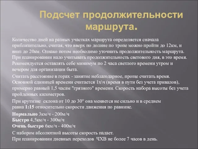 Подсчет продолжительности маршрута. Количество дней на разных участках маршрута определяется сначала