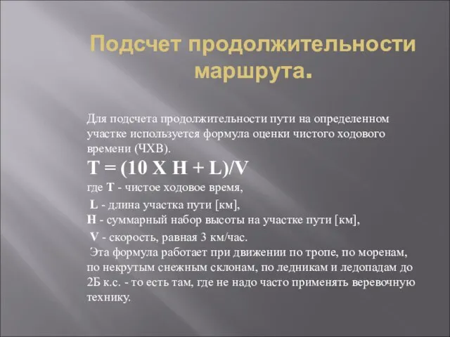 Подсчет продолжительности маршрута. Для подсчета продолжительности пути на определенном участке используется