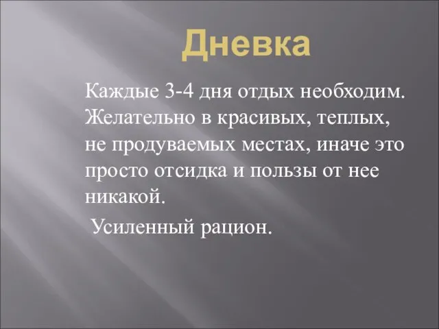 Дневка Каждые 3-4 дня отдых необходим. Желательно в красивых, теплых, не