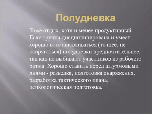 Полудневка Тоже отдых, хотя и менее продуктивный. Если группа дисциплинирована и