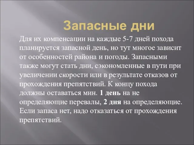 Запасные дни Для их компенсации на каждые 5-7 дней похода планируется