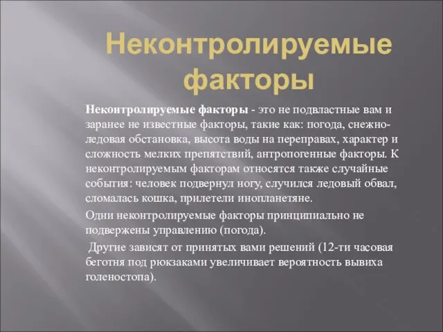 Неконтролируемые факторы Неконтролируемые факторы - это не подвластные вам и заранее