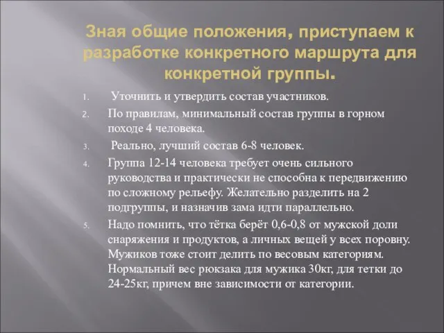 Зная общие положения, приступаем к разработке конкретного маршрута для конкретной группы.