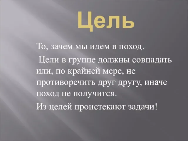 Цель То, зачем мы идем в поход. Цели в группе должны