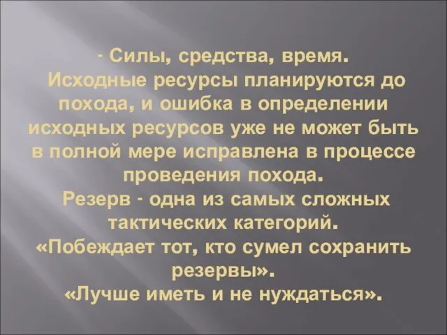 - Силы, средства, время. Исходные ресурсы планируются до похода, и ошибка